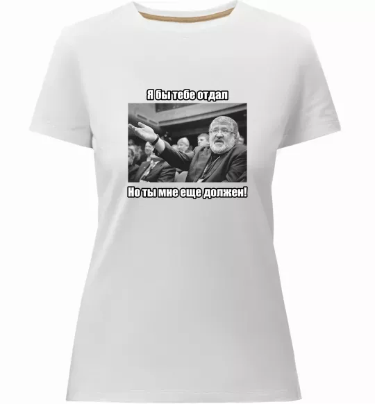 Жіноча преміум футболка Ти мені ще винен Білий фото