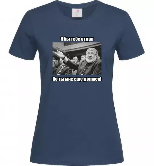 Жіноча футболка Ти мені ще винен Темно-синій фото