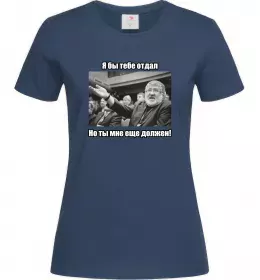 Жіноча футболка Ти мені ще винен Темно-синій фото