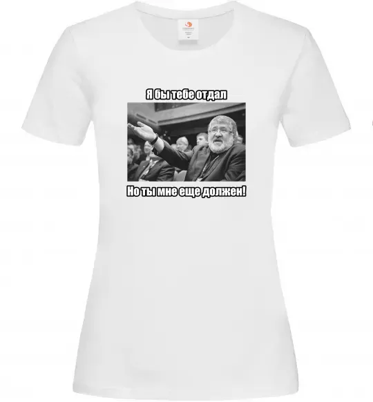 Жіноча футболка Ти мені ще винен Білий фото