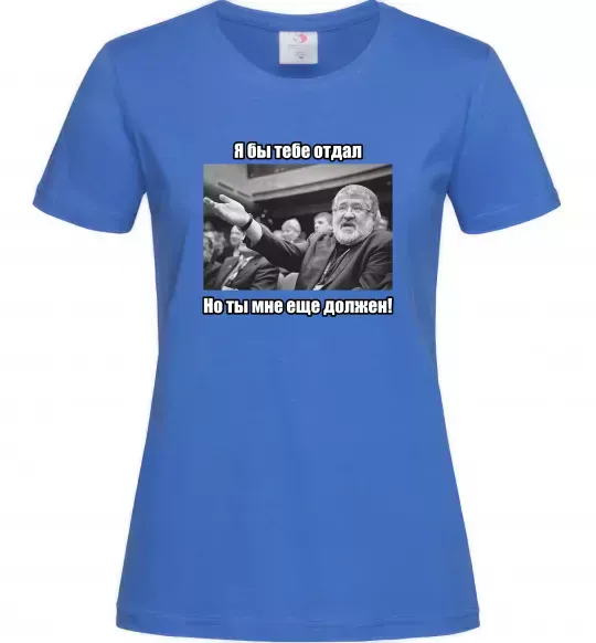 Жіноча футболка Ти мені ще винен Яскраво-синій фото