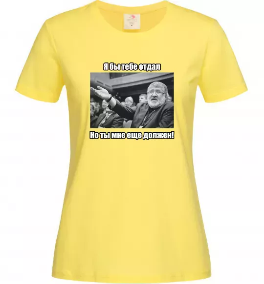Жіноча футболка Ти мені ще винен Лимонний фото