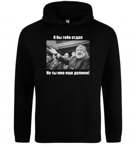 Чоловіча толстовка (худі) Ти мені ще винен Чорний фото