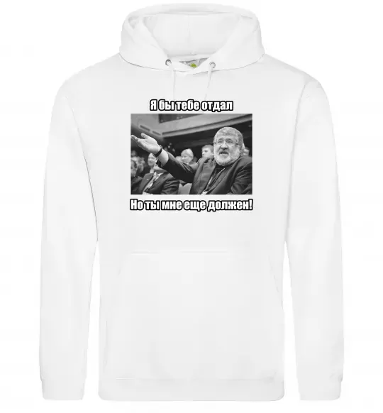 Чоловіча толстовка (худі) Ти мені ще винен Білий фото