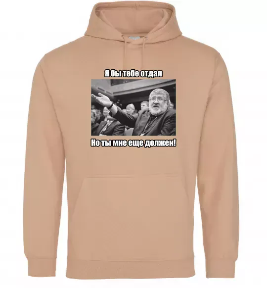 Женская толстовка (худи) Ти мені ще винен Песочный фото