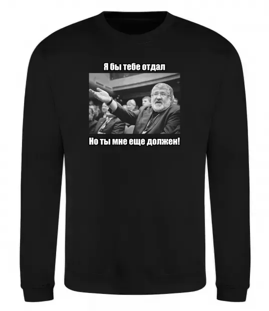 Світшот Ти мені ще винен Чорний фото
