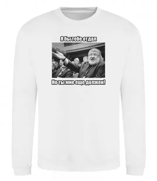 Світшот Ти мені ще винен Білий фото