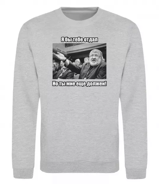 Світшот Ти мені ще винен Сірий меланж фото