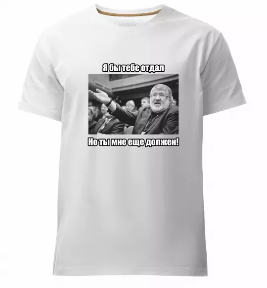 Чоловіча преміум футболка Ти мені ще винен Білий фото