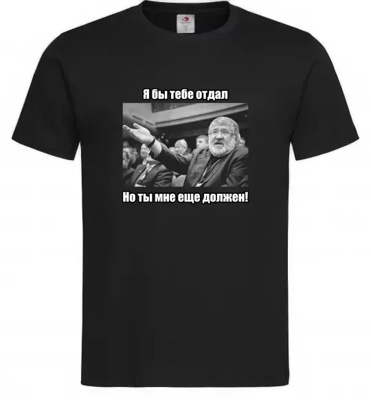 Мужская футболка Ти мені ще винен Черный фото