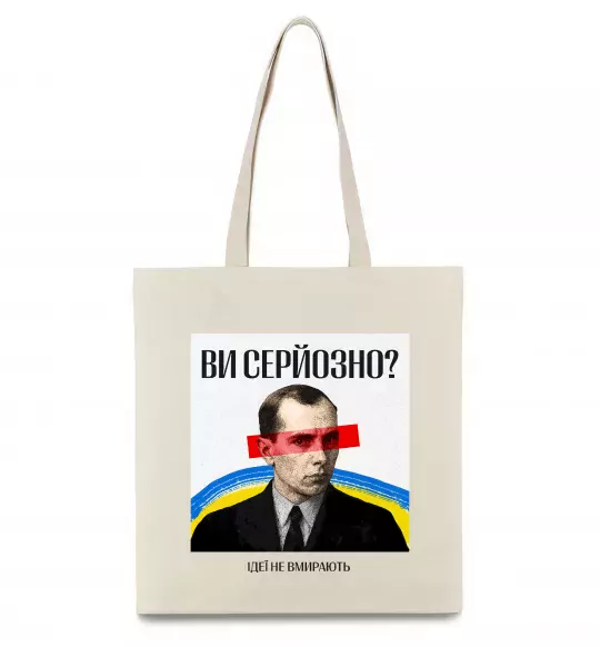 Еко-сумка Ви серйозно? Бежевий фото