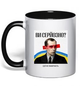 Чашка з кольоровою ручкою Ви серйозно?