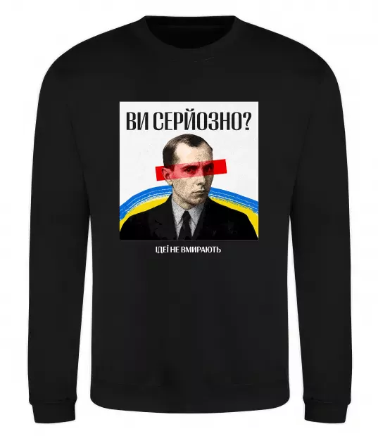 Свитшот Ви серйозно? Черный фото
