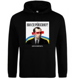 Мужская толстовка (худи) Ви серйозно? Мужская толстовка (худи) Ви серйозно?