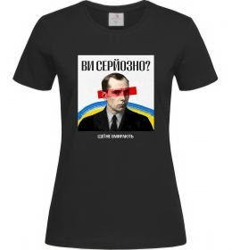 Женская футболка Ви серйозно?