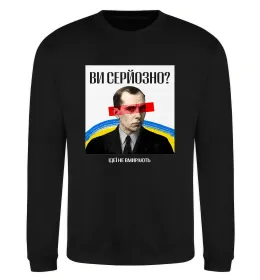 Свитшот Ви серйозно? Черный фото