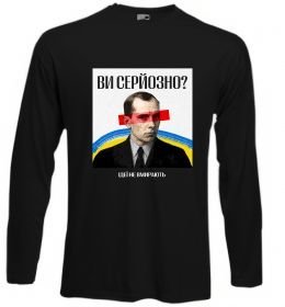 Лонгслив Ви серйозно?