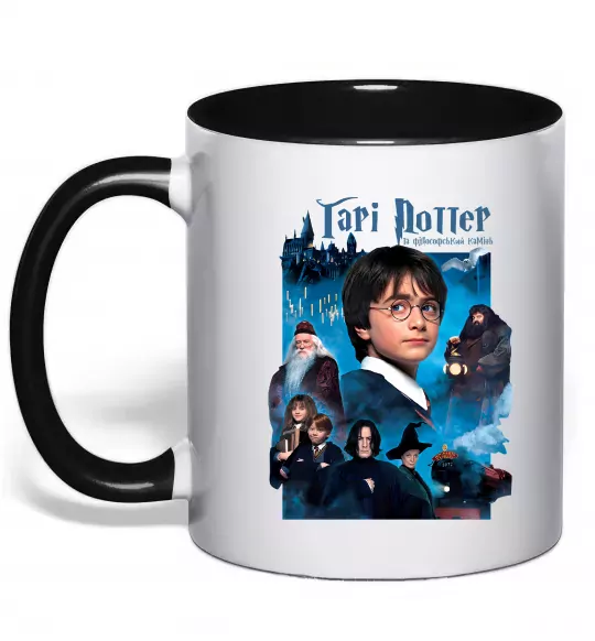 Чашка с цветной ручкой Гарі Поттер та філософський камінь Черный фото