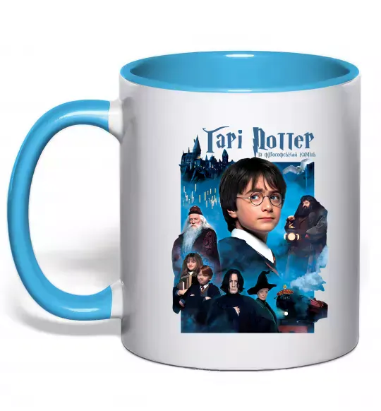 Чашка с цветной ручкой Гарі Поттер та філософський камінь Голубой фото