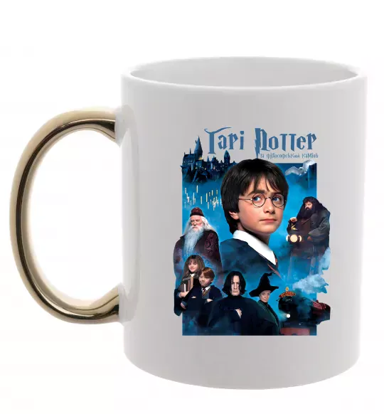 Чашка с цветной ручкой Гарі Поттер та філософський камінь Золото фото