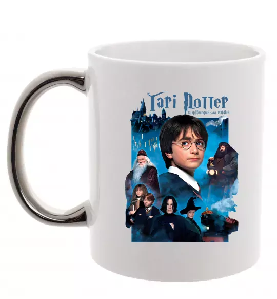 Чашка с цветной ручкой Гарі Поттер та філософський камінь Серебро фото