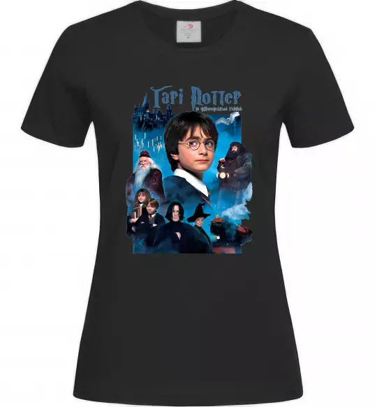 Женская футболка Гарі Поттер та філософський камінь Черный фото