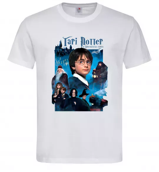 Чоловіча футболка Гарі Поттер та філософський камінь Білий фото