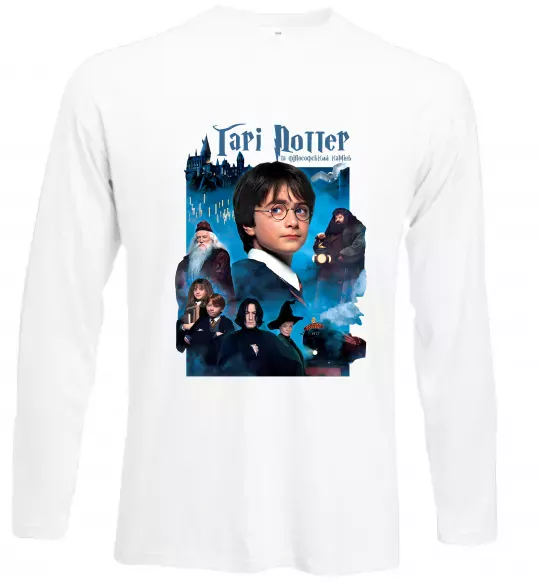 Лонгслив Гарі Поттер та філософський камінь Белый фото