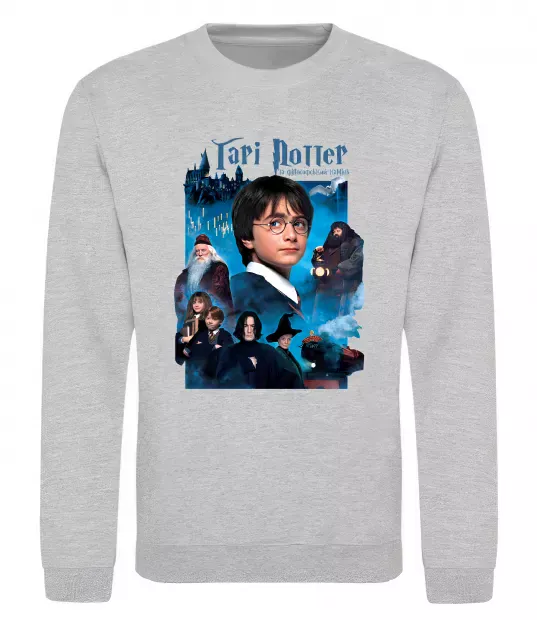 Свитшот Гарі Поттер та філософський камінь Серый меланж фото