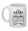 Чашка керамическая Avada Kedavra bitch Белый фото