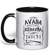 Чашка з кольоровою ручкою Avada Kedavra bitch Чорний фото