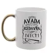 Чашка з кольоровою ручкою Avada Kedavra bitch Золото фото