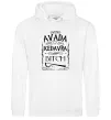 Мужская толстовка (худи) Avada Kedavra bitch Белый фото