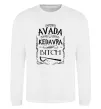 Свитшот Avada Kedavra bitch Белый фото