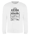 Свитшот Avada Kedavra bitch Белый фото