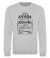Свитшот Avada Kedavra bitch Серый меланж фото