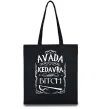 Эко-сумка Avada Kedavra bitch Черный фото