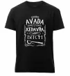 Мужская премиум футболка Avada Kedavra bitch Черный фото