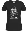 Женская футболка Avada Kedavra bitch Черный фото