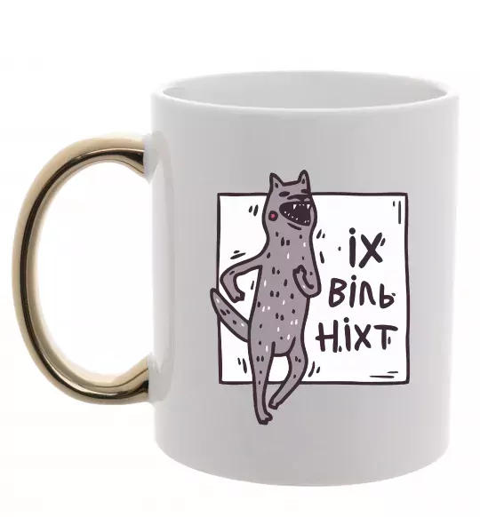 Чашка с цветной ручкой Іх віль ніхт Золото фото