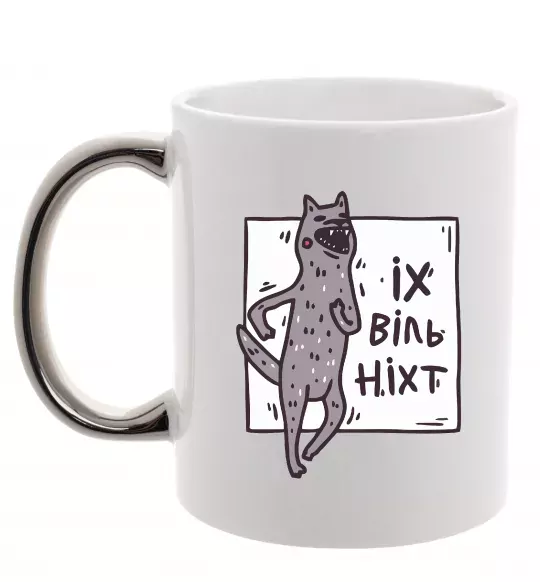 Чашка с цветной ручкой Іх віль ніхт Серебро фото