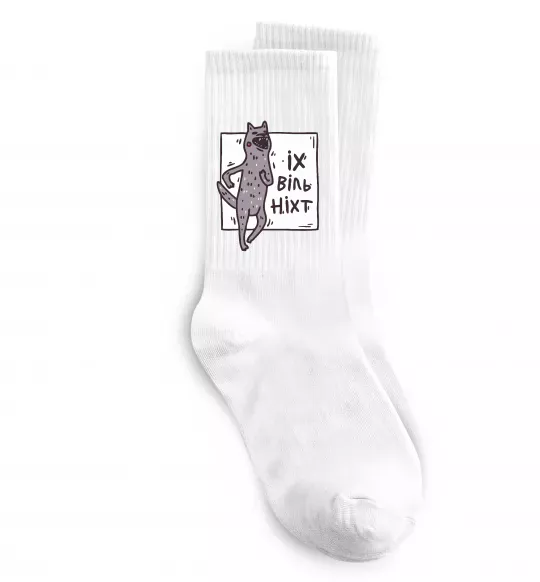 Шкарпетки Іх віль ніхт Білий фото