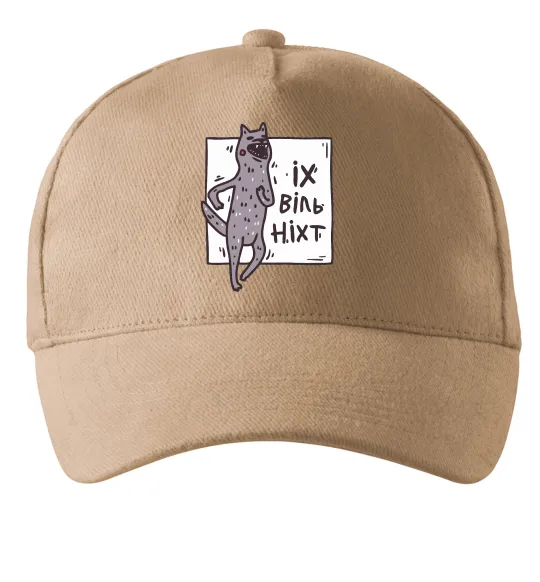 Кепка Іх віль ніхт Песочный фото