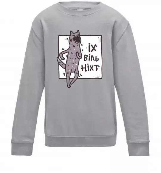 Детский Свитшот Іх віль ніхт Серый меланж фото