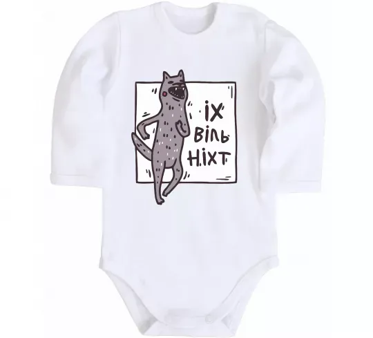 Дитячий бодік Іх віль ніхт Білий фото