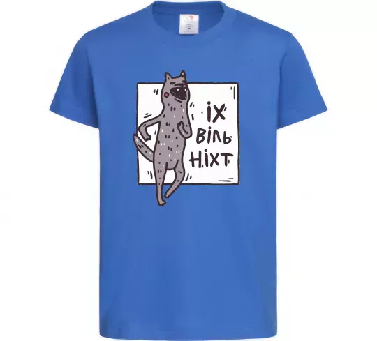 Детская футболка Іх віль ніхт Ярко-синий фото