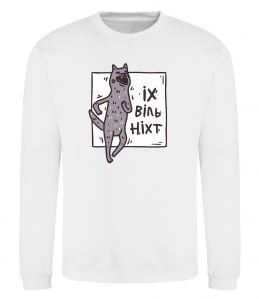 Свитшот Іх віль ніхт