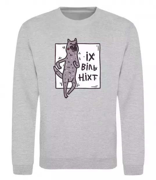 Свитшот Іх віль ніхт Серый меланж фото