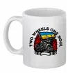 Чашка керамічна Two wheels one soul Білий фото