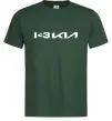 Мужская футболка I <3 KIA Темно-зеленый фото